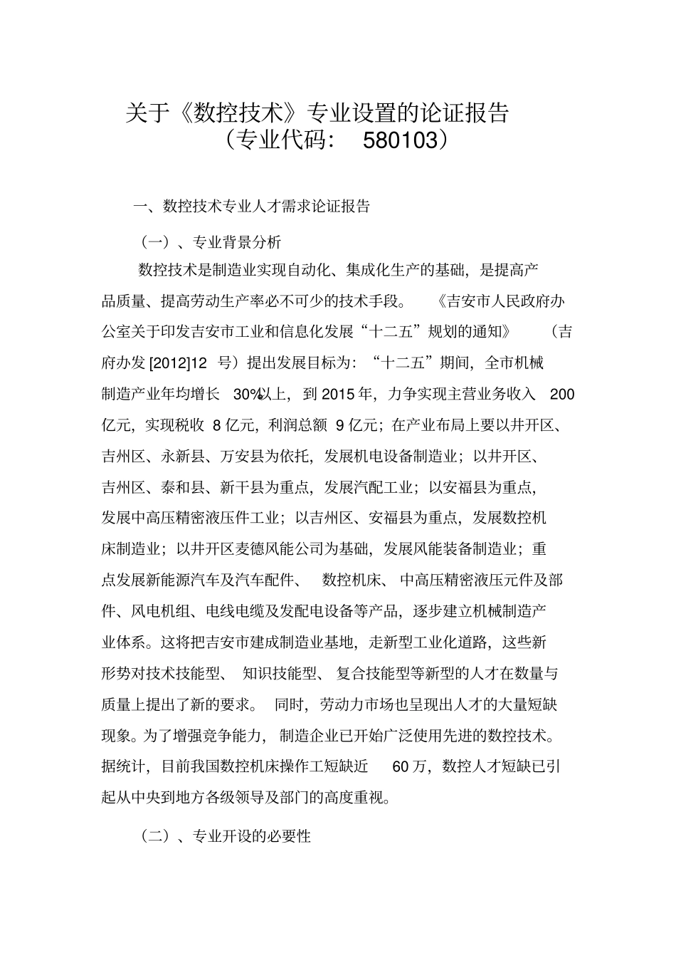 数控技术专业论证报告_第1页
