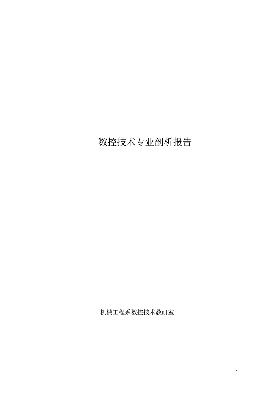 数控技术专业剖析报_第1页