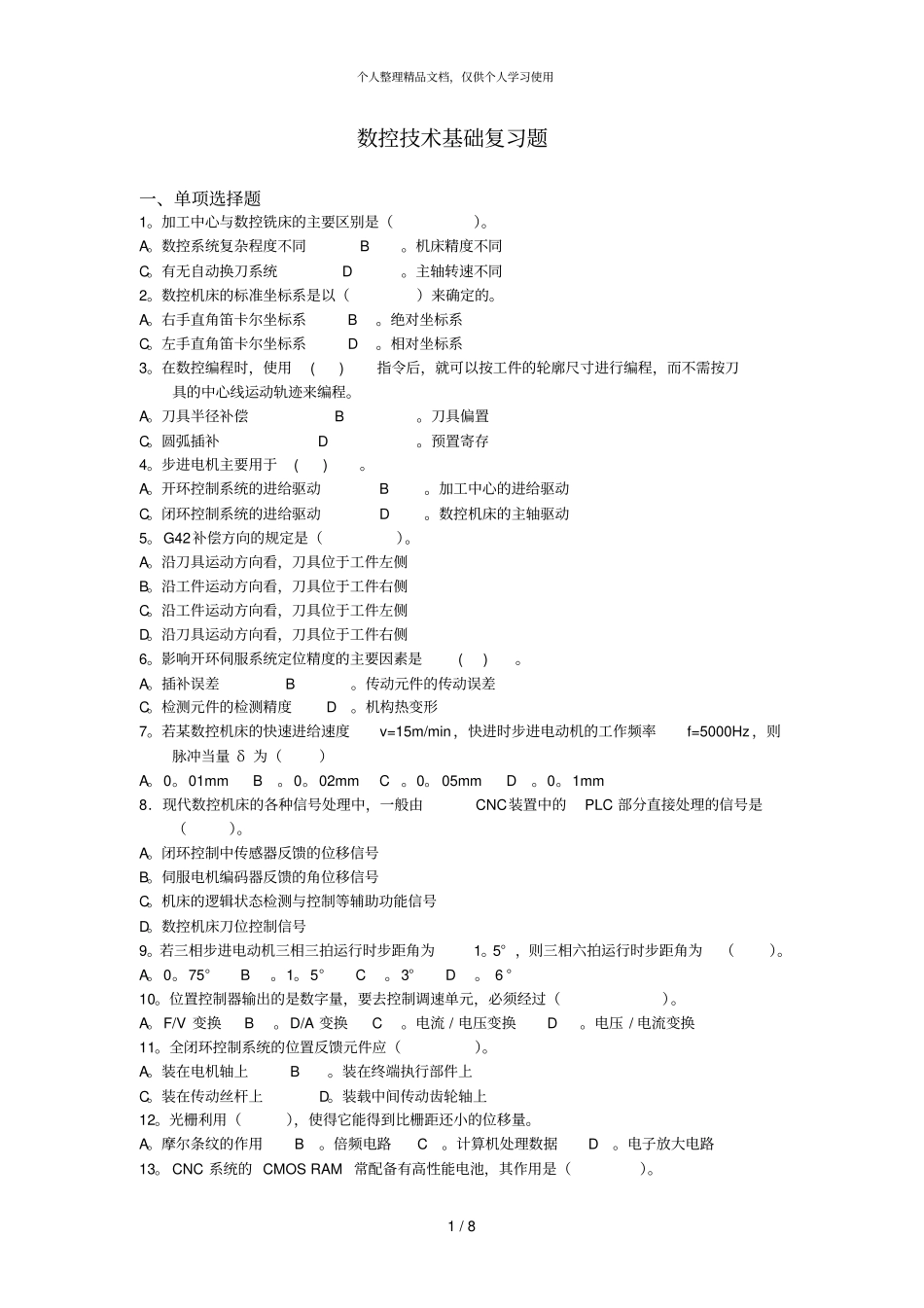 数控技术基础复习题_第1页