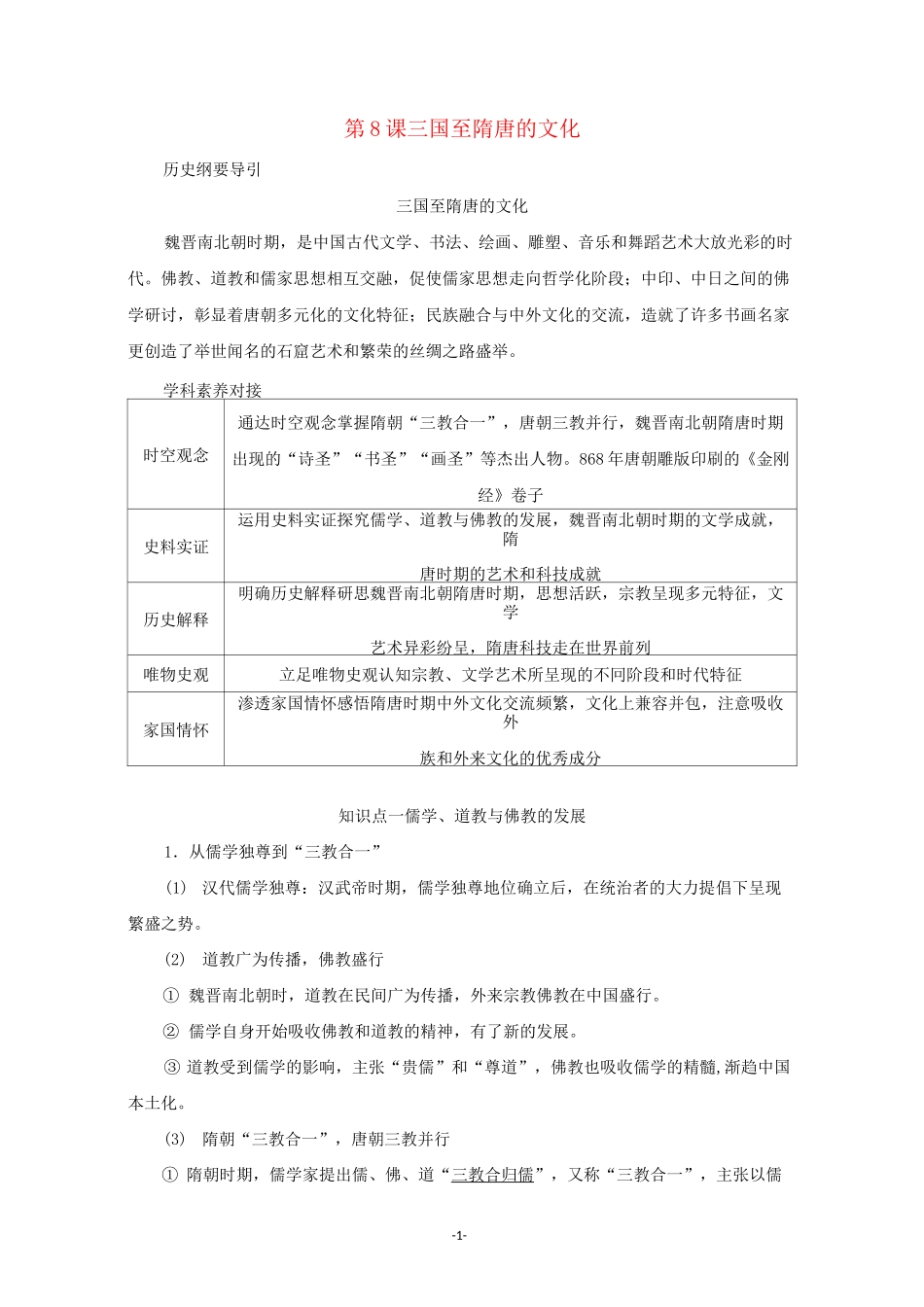 高中历史 第二单元 第8课 三国至隋唐的文化讲义 新人教版必修《中外历史纲要(上)》_第1页