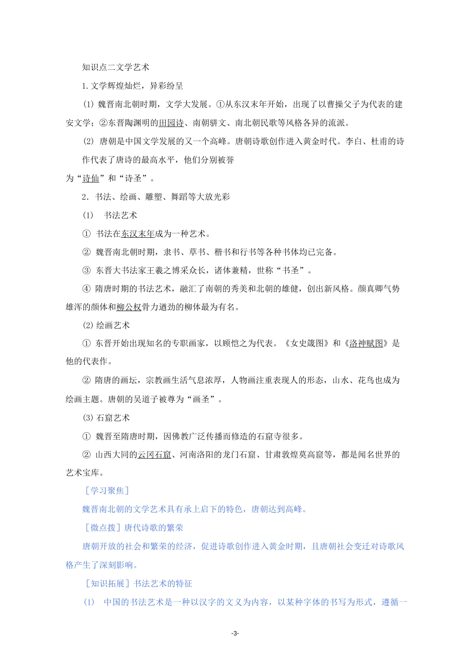 高中历史 第二单元 第8课 三国至隋唐的文化讲义 新人教版必修《中外历史纲要(上)》_第3页