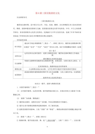 高中历史 第二单元 第8课 三国至隋唐的文化讲义 新人教版必修《中外历史纲要(上)》