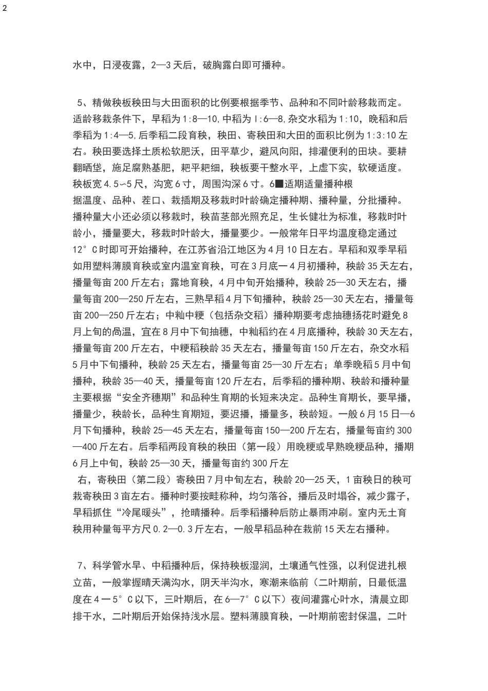 水稻的具体种植方法_第2页