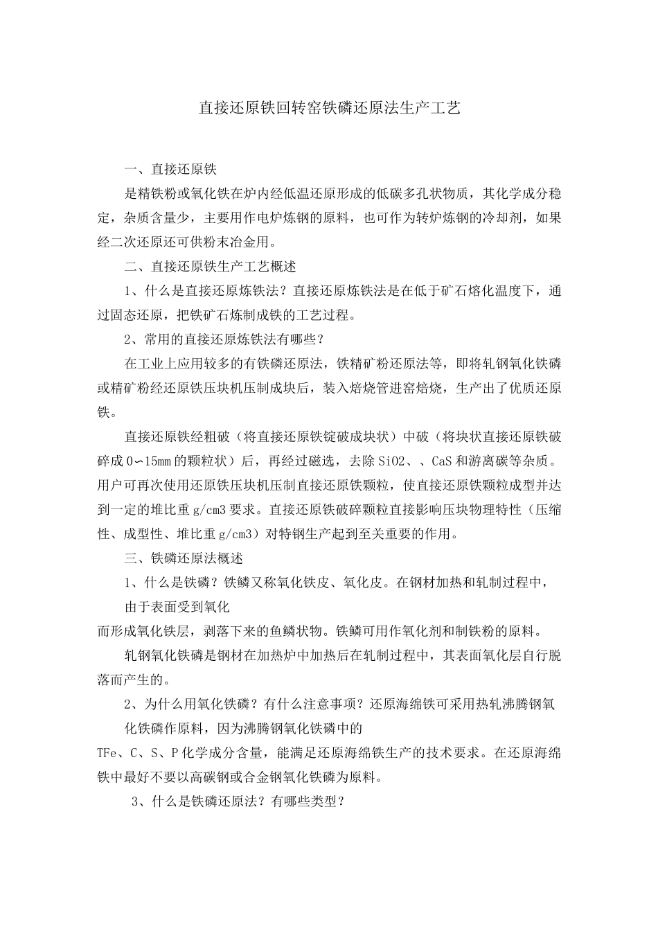 直接还原铁生产工艺_第1页