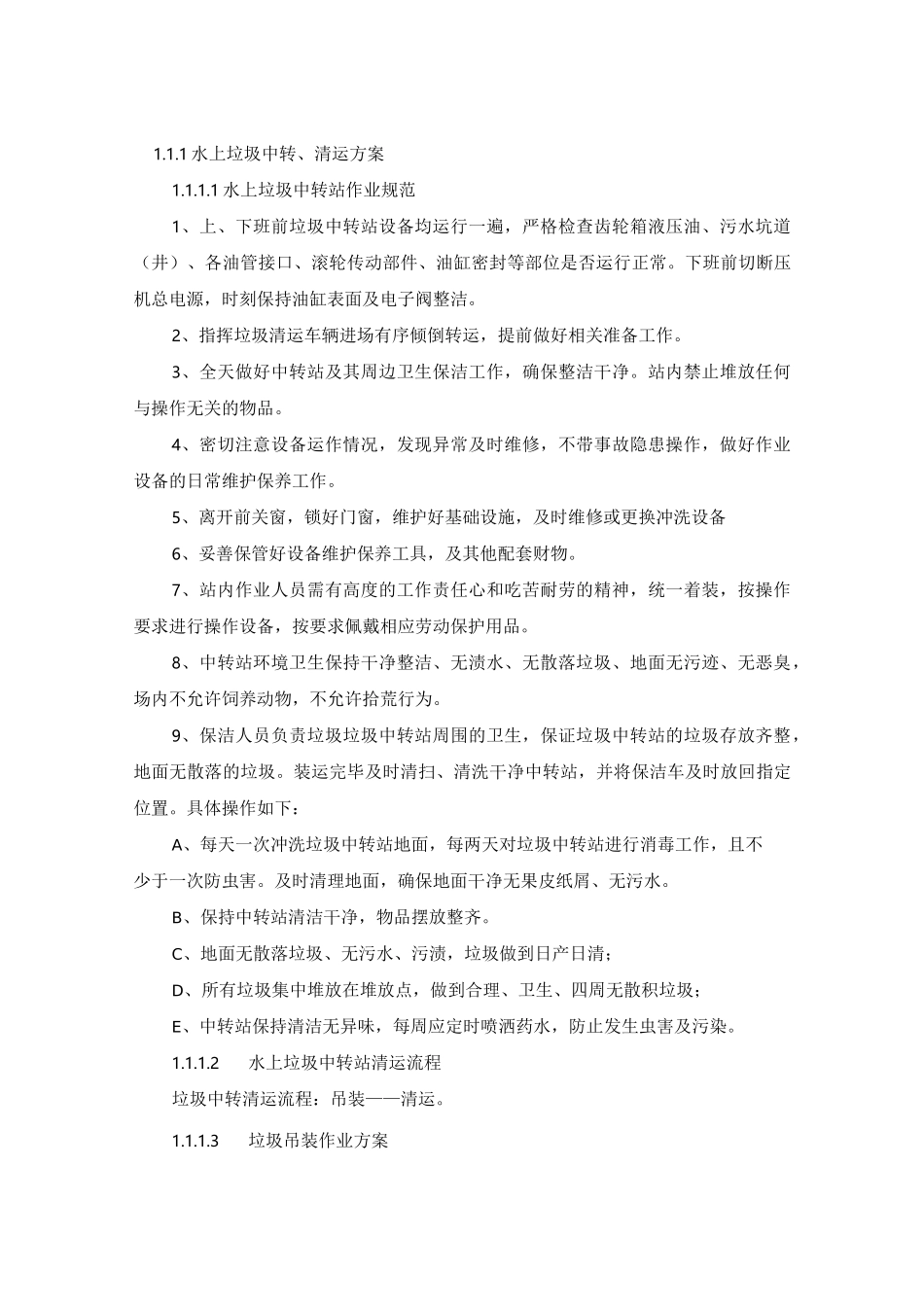 水上垃圾中转站管理方案_第2页