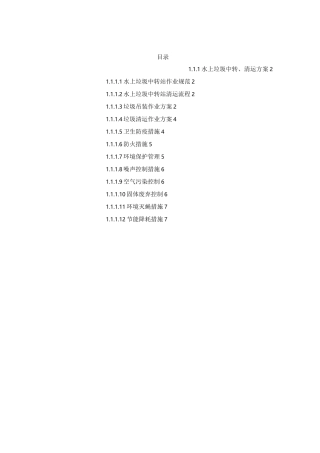 水上垃圾中转站管理方案