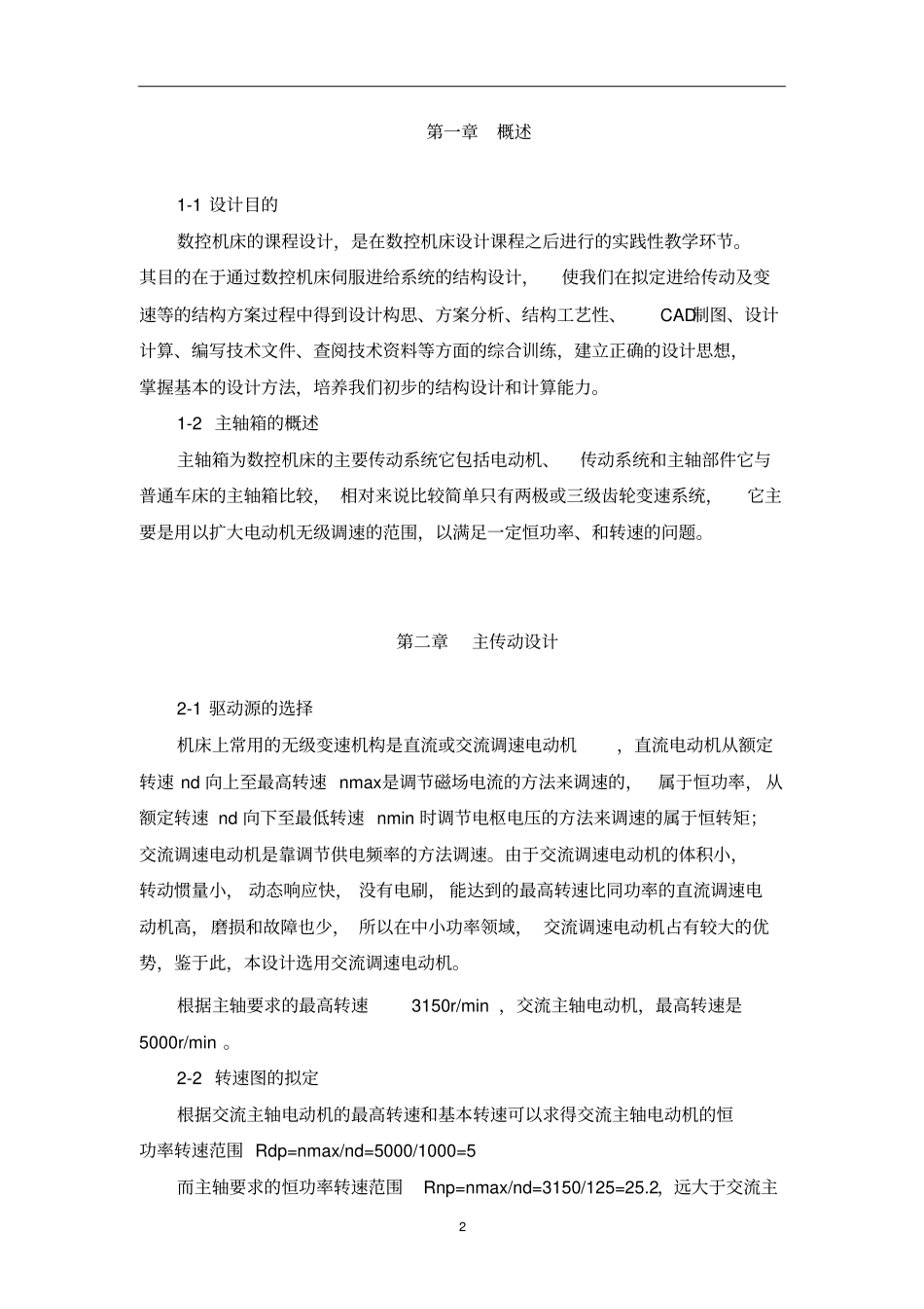 数控机床主轴箱设计0000000000全解_第2页