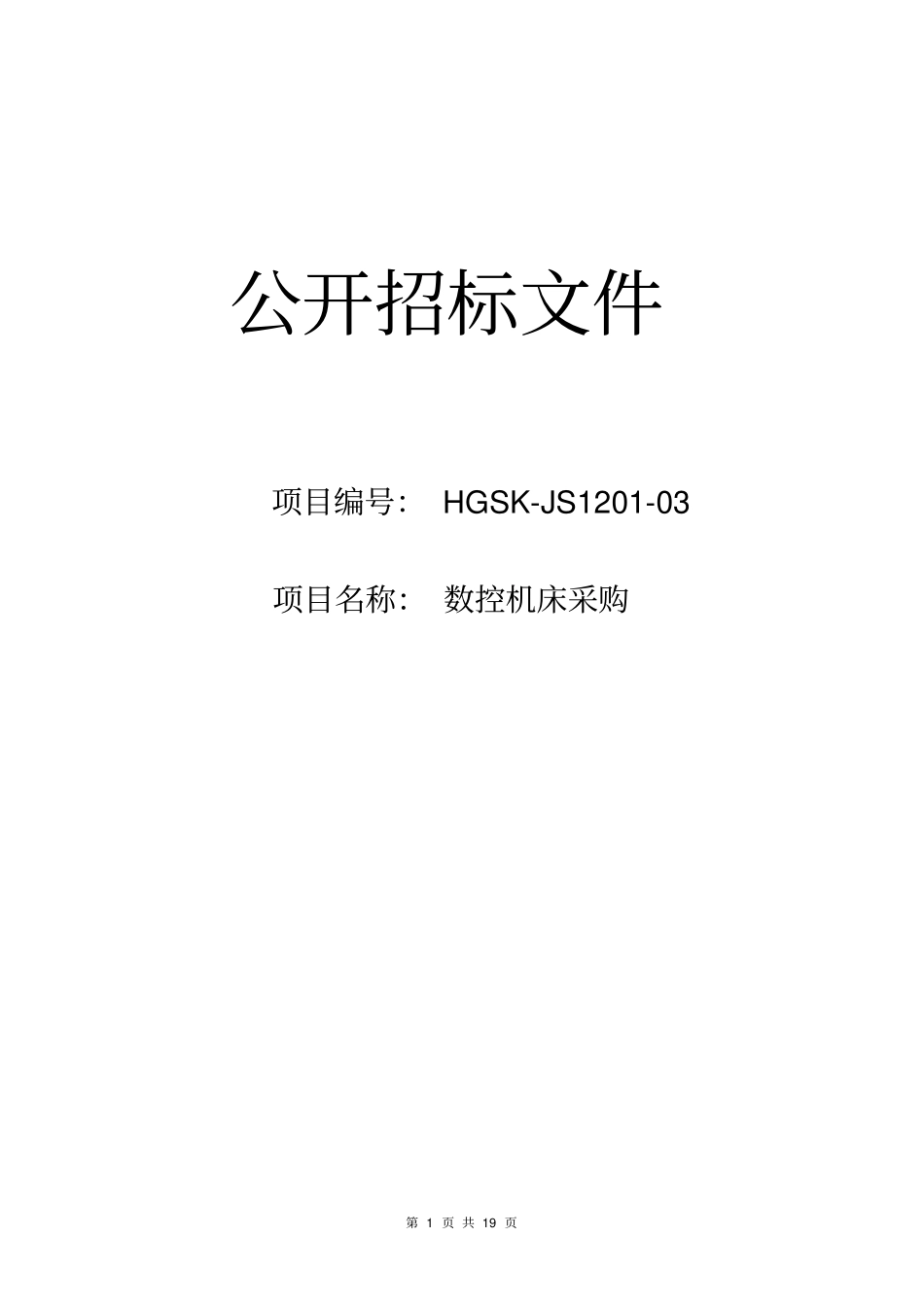 数控机床招标书_第1页