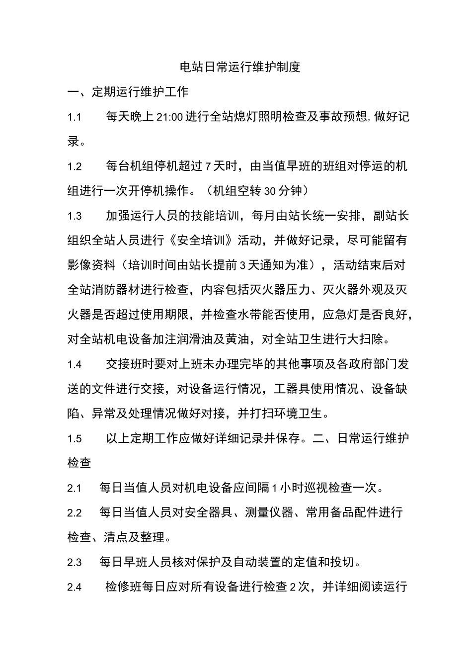 水电站日常运行维护制度_第1页
