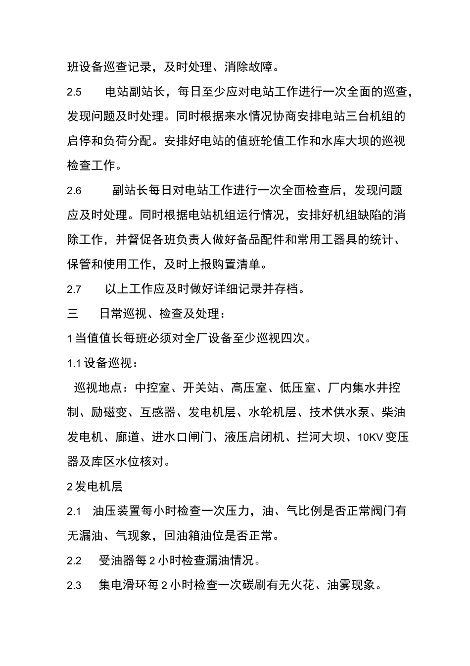 水电站日常运行维护制度_第2页