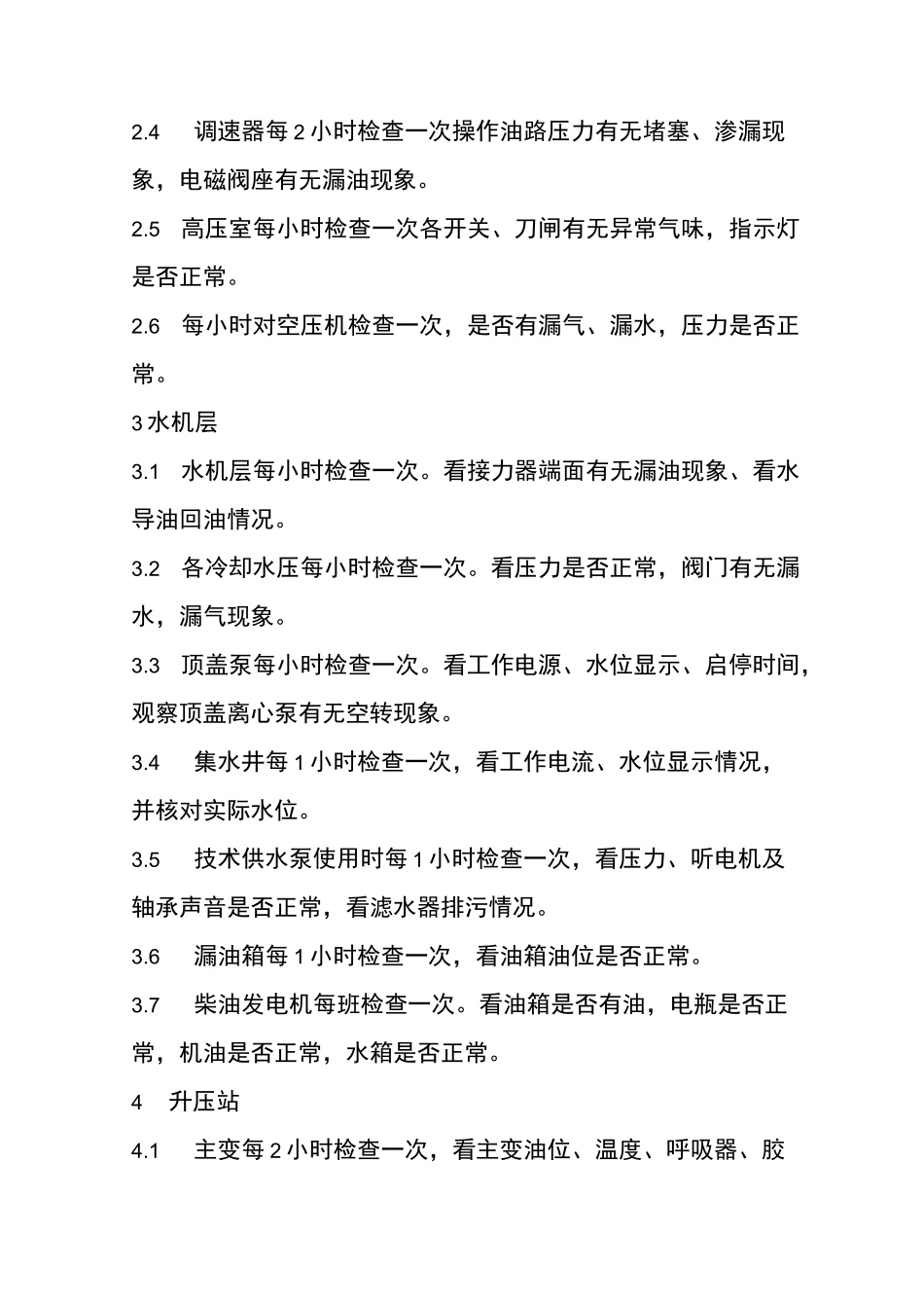 水电站日常运行维护制度_第3页