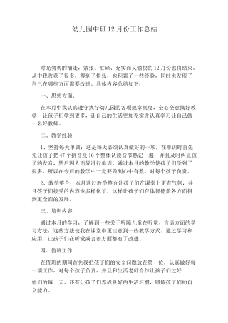 幼儿园中班12月份工作总结
