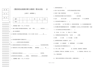 数控机床故障诊断与维修试卷2概要