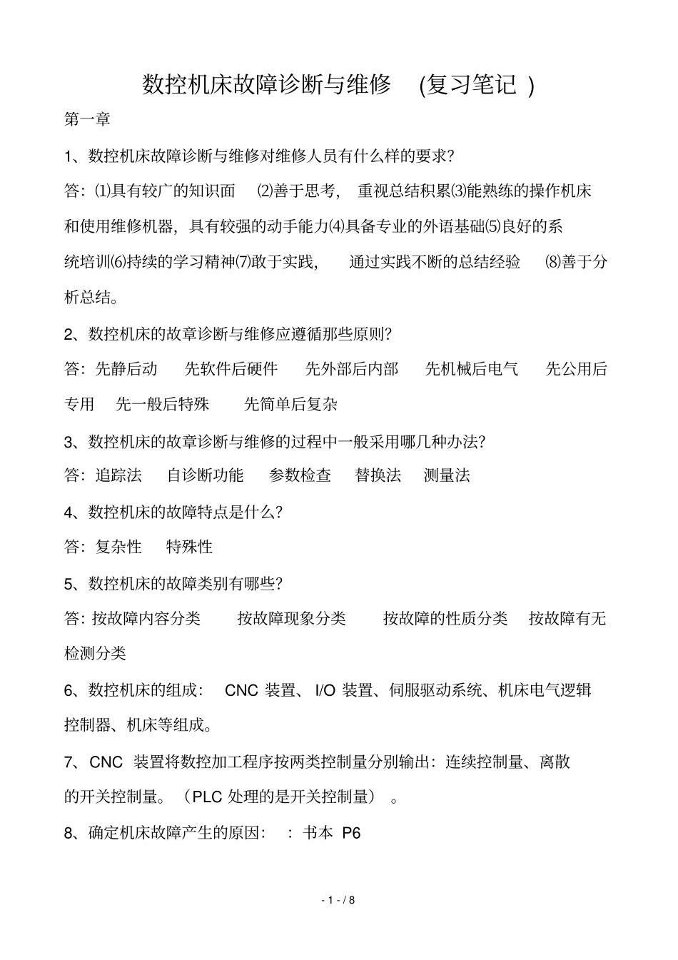 数控机床故障诊断与维修复习考试笔记_第1页