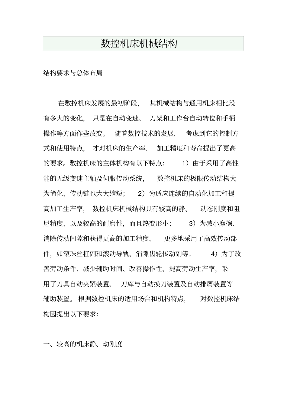 数控机床机械结构_第1页