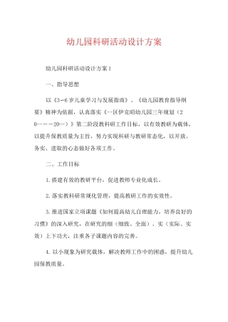 幼儿园科研活动设计方案