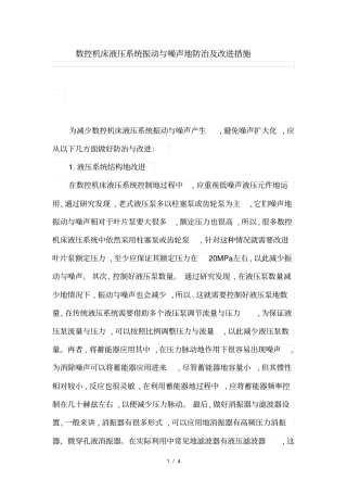 数控机床液压系统振动与噪声的防治及改进措施