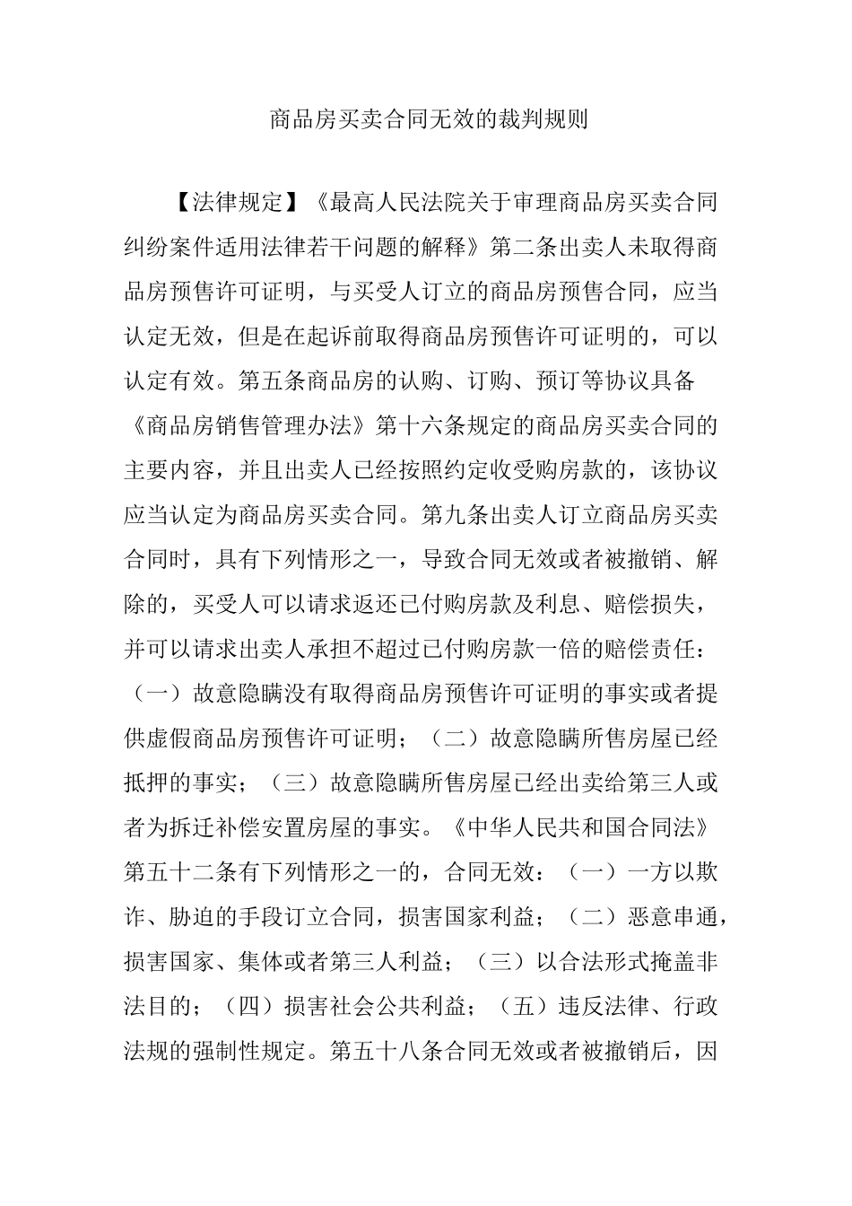 商品房买卖合同无效的裁判规则_第1页