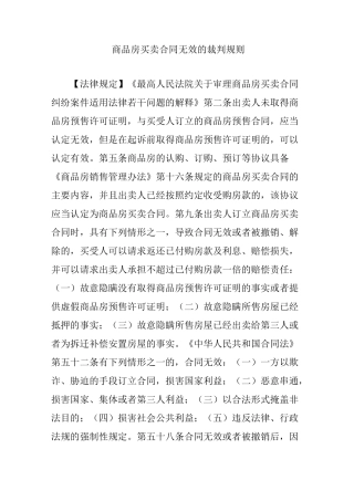 商品房买卖合同无效的裁判规则