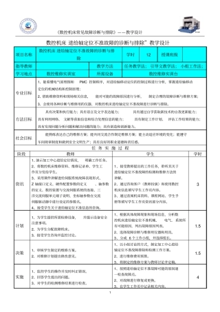 数控机床进给轴定位不准故障的诊断与排除教学设计概要