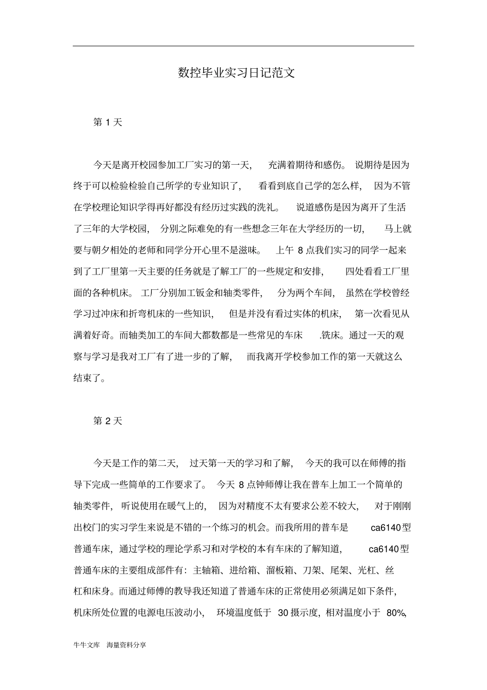 数控毕业实习日记范文_第1页