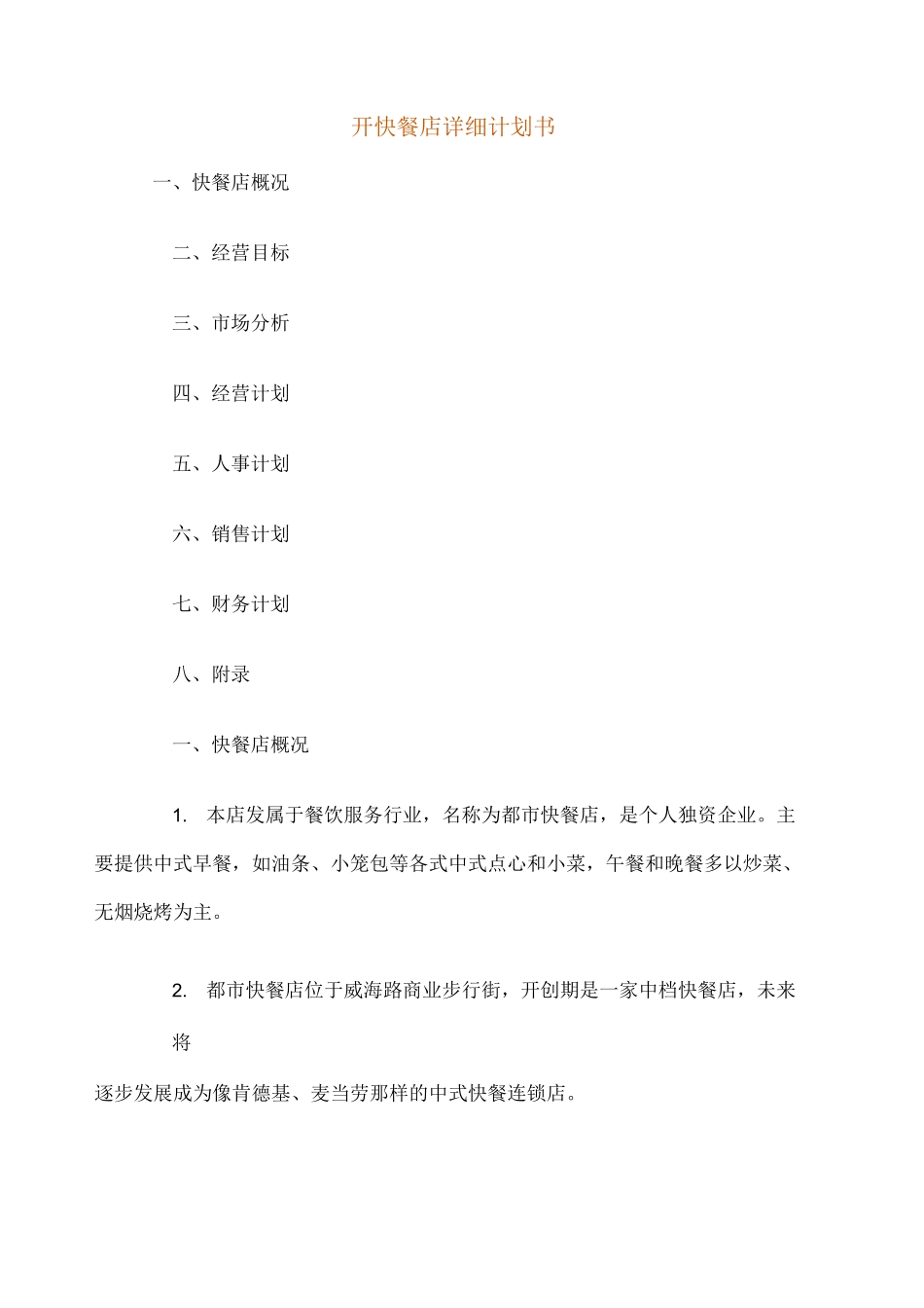 开快餐店详细计划书_第1页