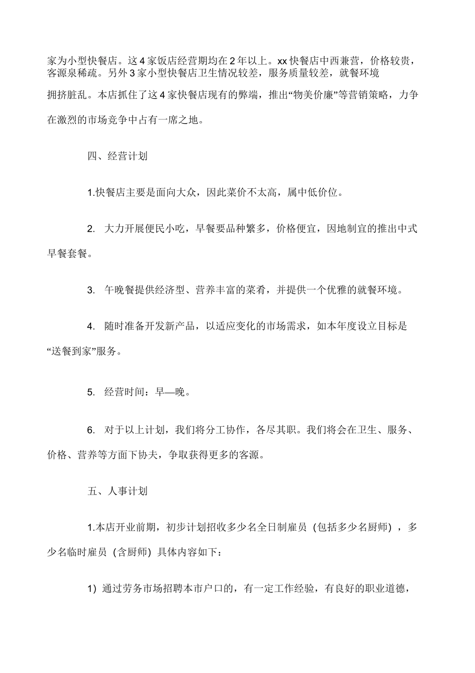 开快餐店详细计划书_第3页