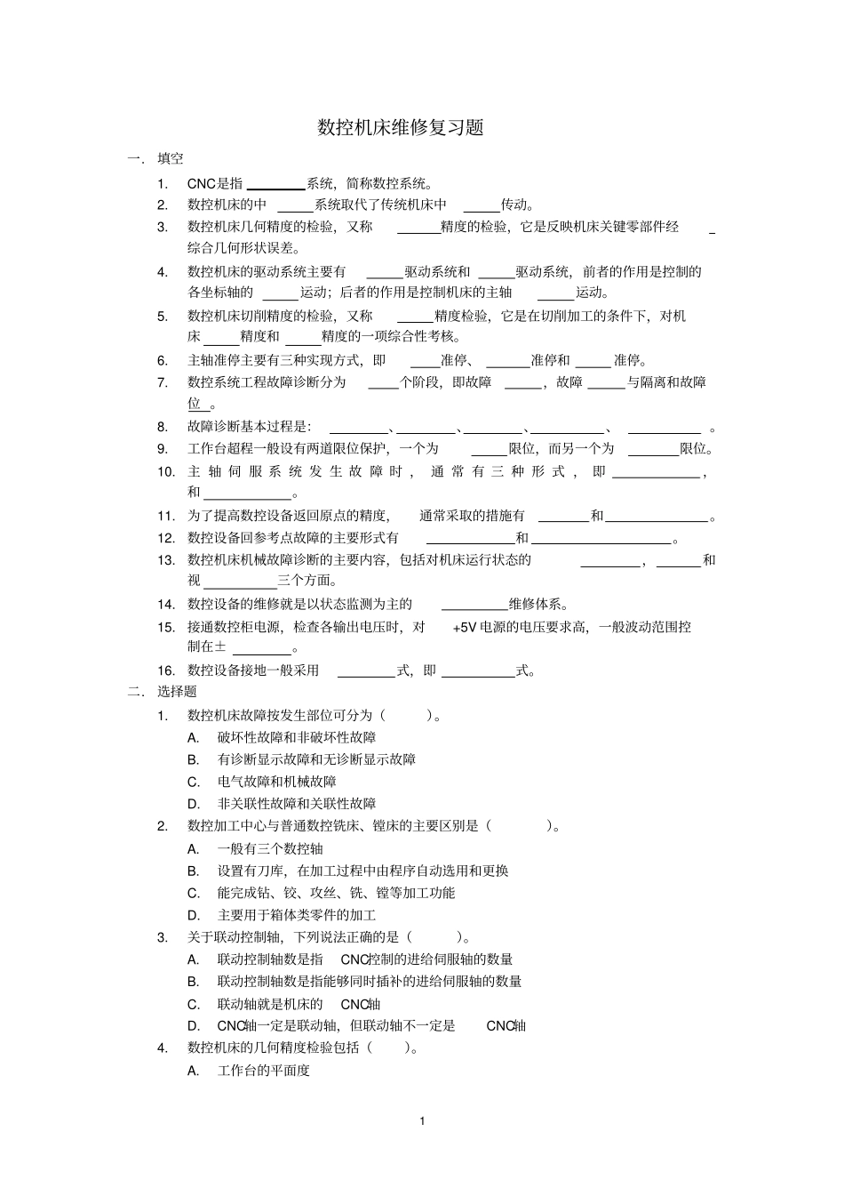 数控维修考试试题讲解_第1页