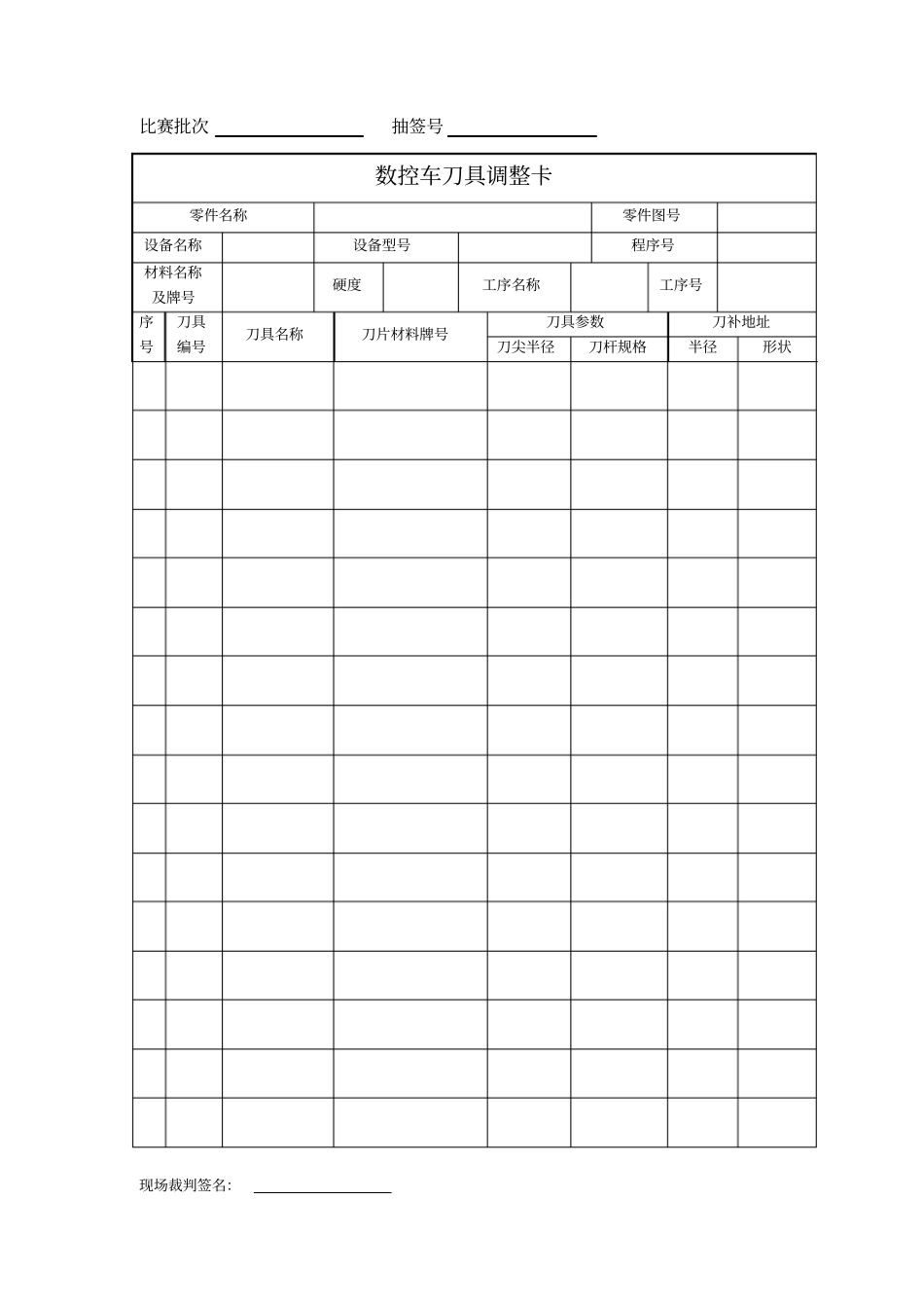数控车刀具调整卡概要_第1页