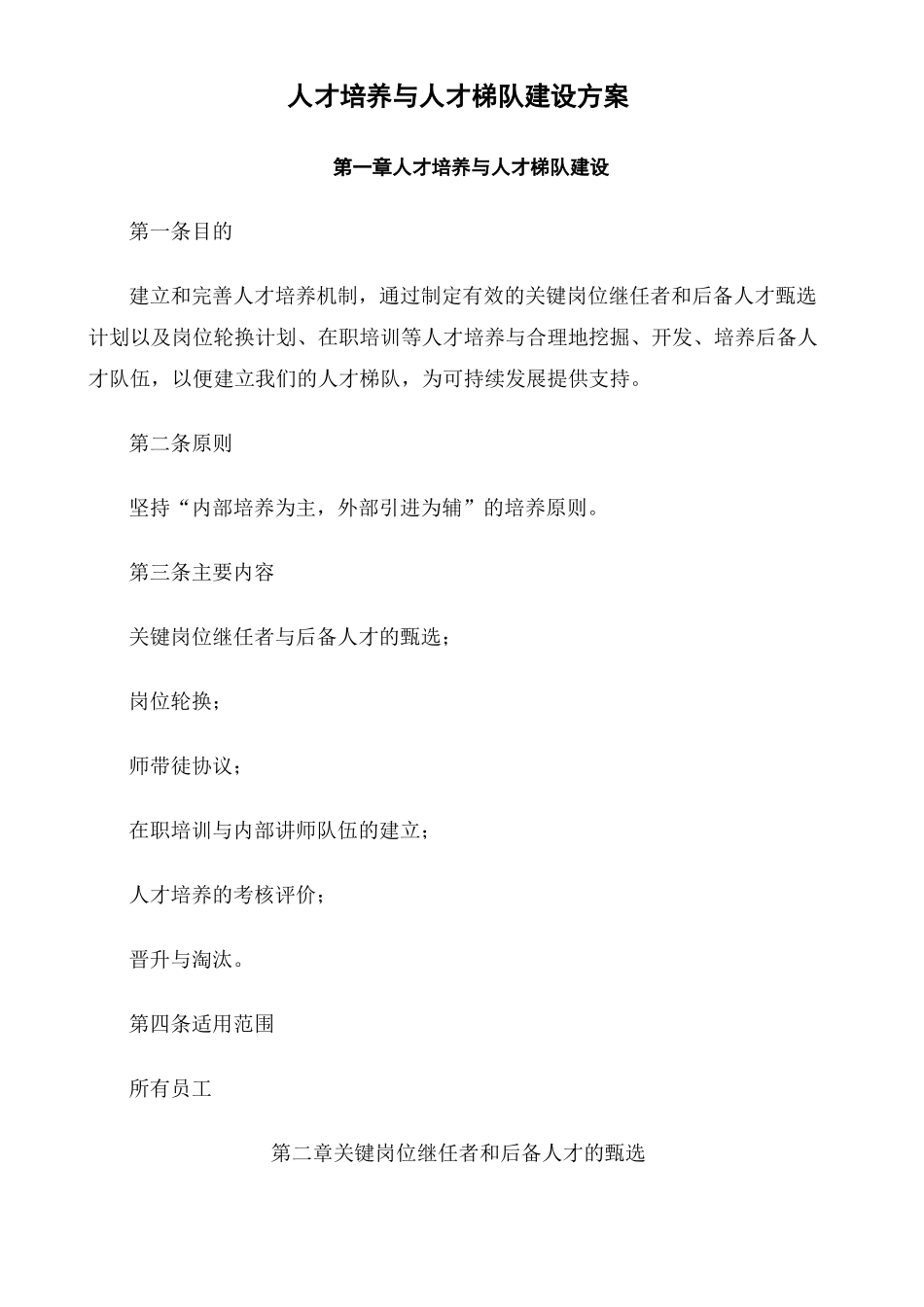 人才培养与人才梯队建设方案_第2页