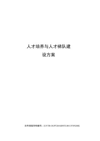 人才培养与人才梯队建设方案
