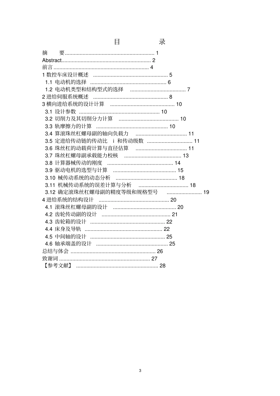 数控车床伺服进给系统设计教材_第3页
