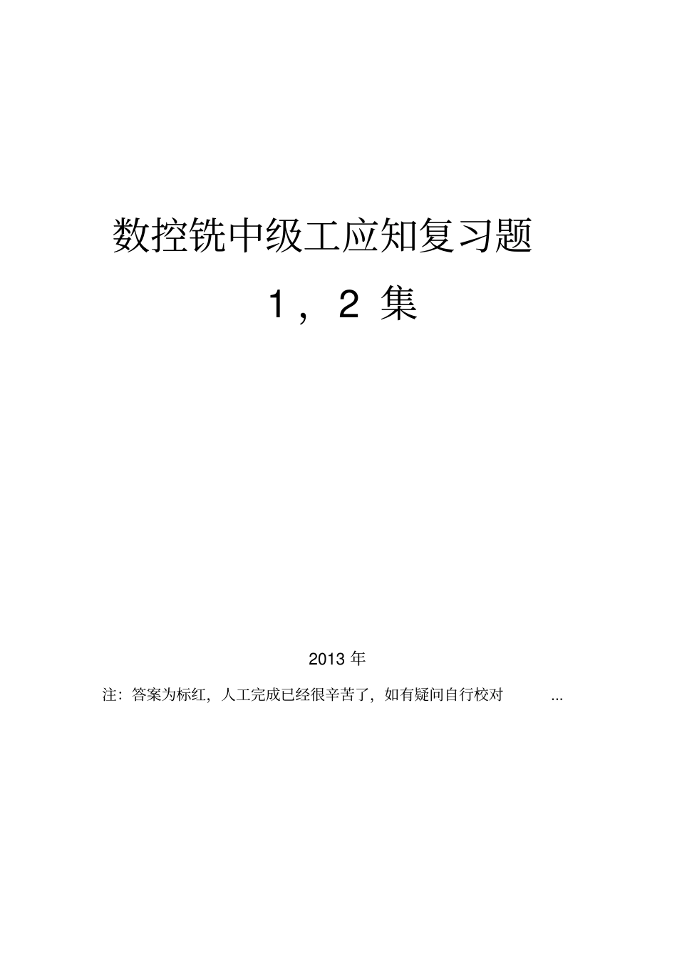 数控铣中级理论复习题资料_第1页