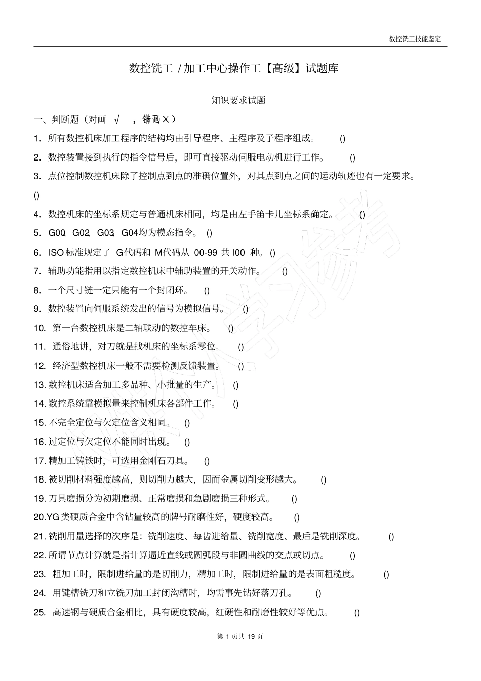 数控铣工加工中心操作工高级试题库【15判断+15选择】_第1页