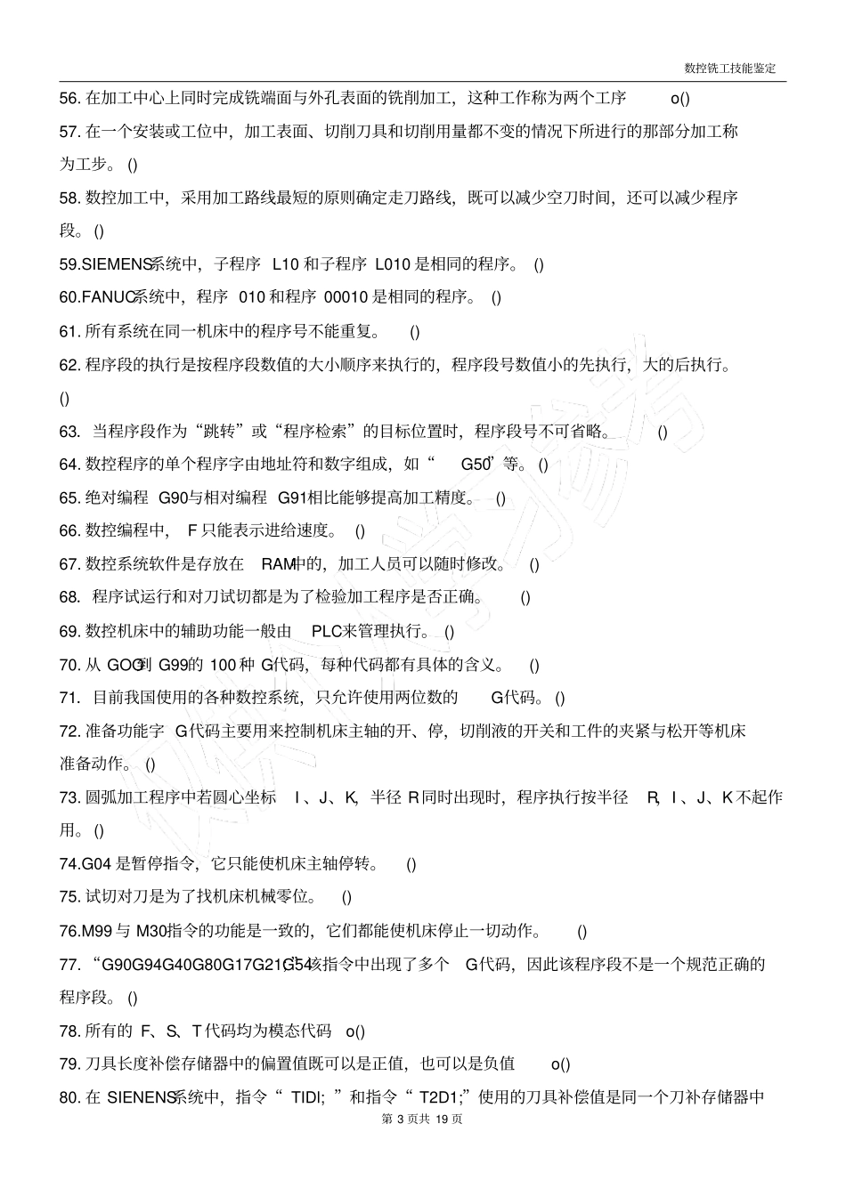 数控铣工加工中心操作工高级试题库【15判断+15选择】_第3页