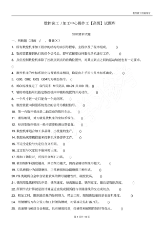 数控铣工加工中心操作工高级试题库【15判断+15选择】