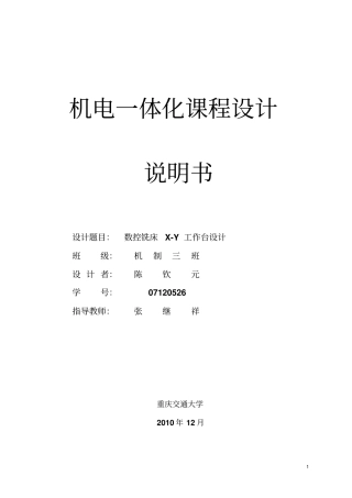 数控铣床X-Y工作台设计