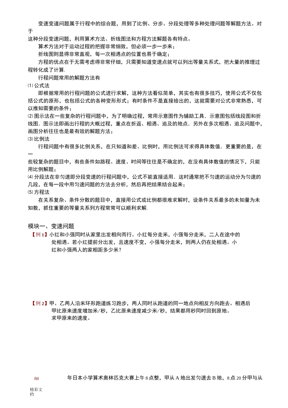 行程问题6变速问题_第1页