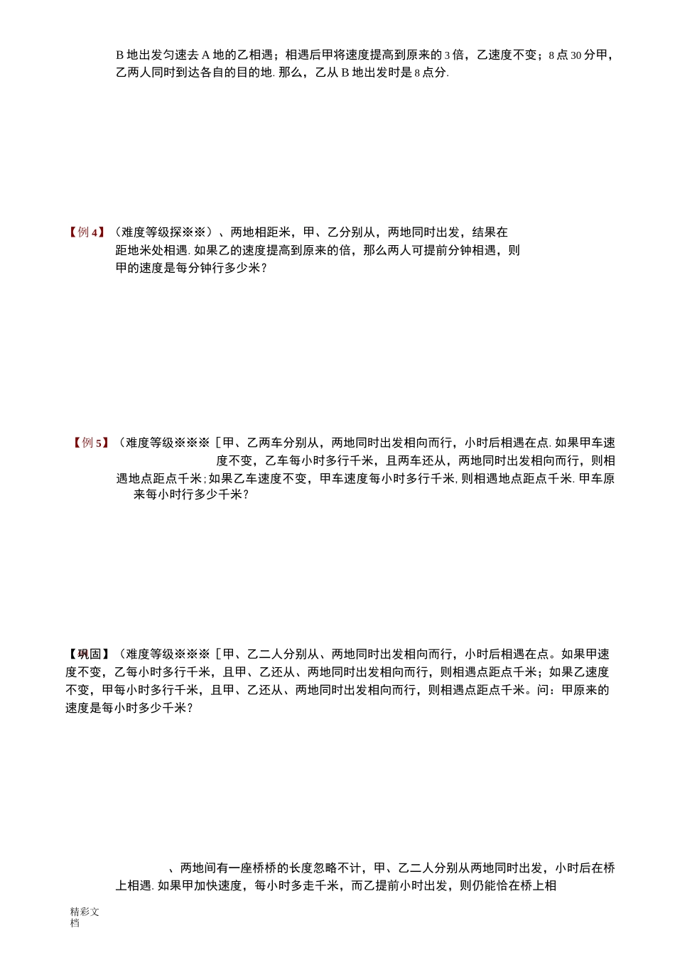行程问题6变速问题_第2页