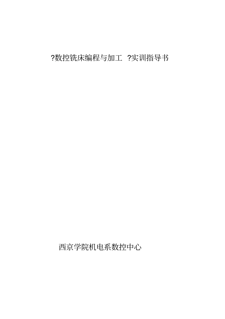 数控铣床编程与加工实训指导说明书_第1页