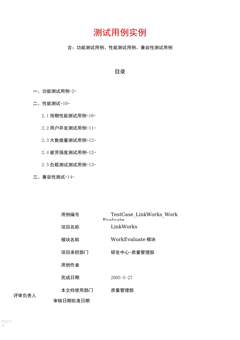 软件测试 测试用例实例(含：功能测试用例、性能测试用例、兼容性测试用例)_第1页