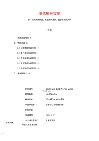 软件测试 测试用例实例(含：功能测试用例、性能测试用例、兼容性测试用例)