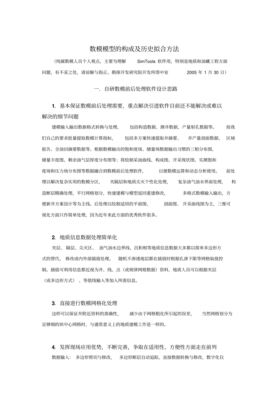 数模模型的构成及历史拟合方法讲解_第1页