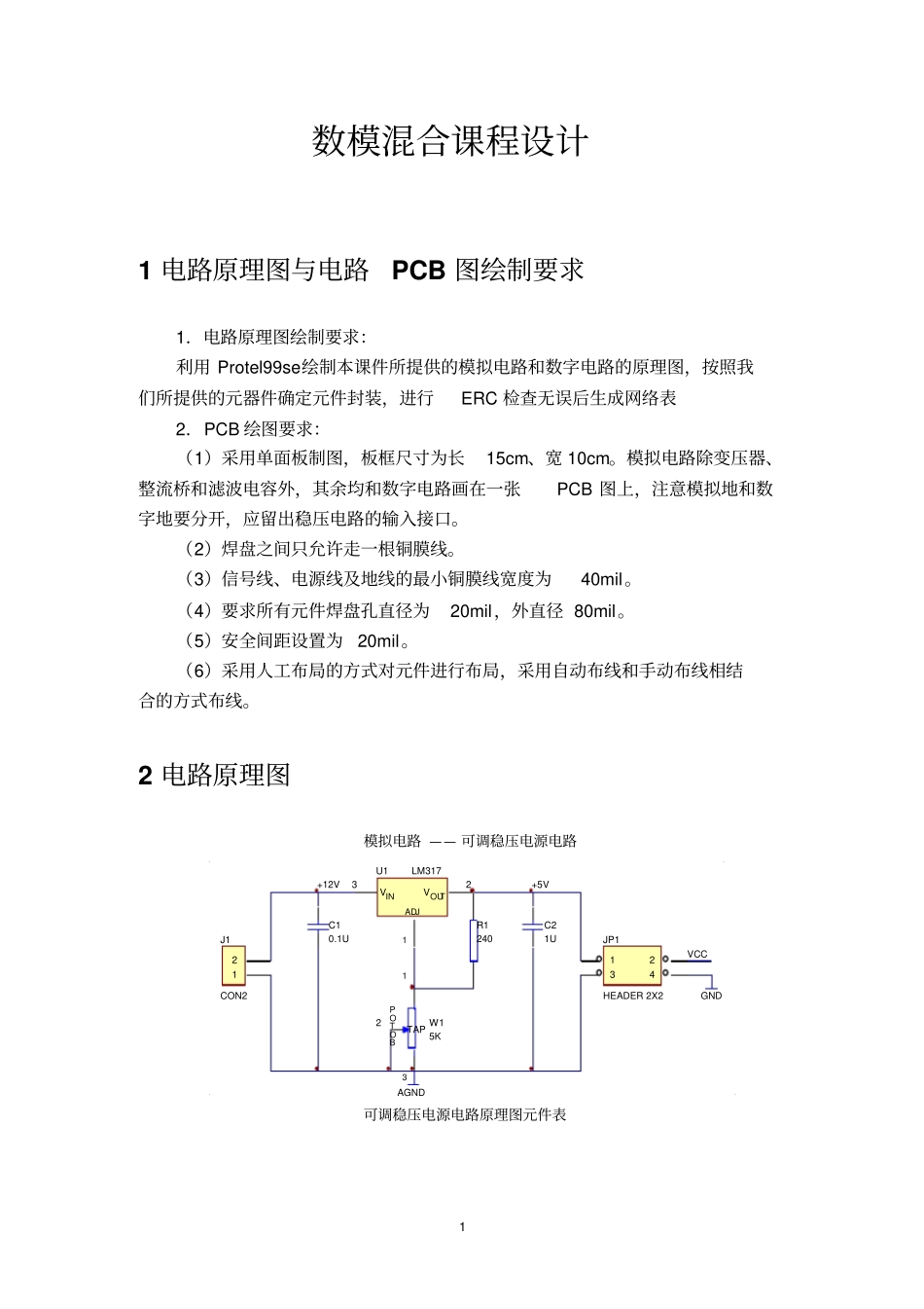 数模混合课程设计PCB制作步骤_第1页