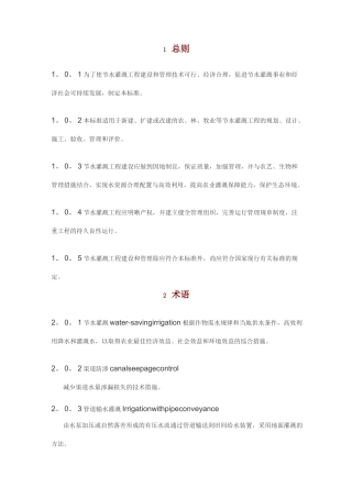 节水灌溉工程技术规范