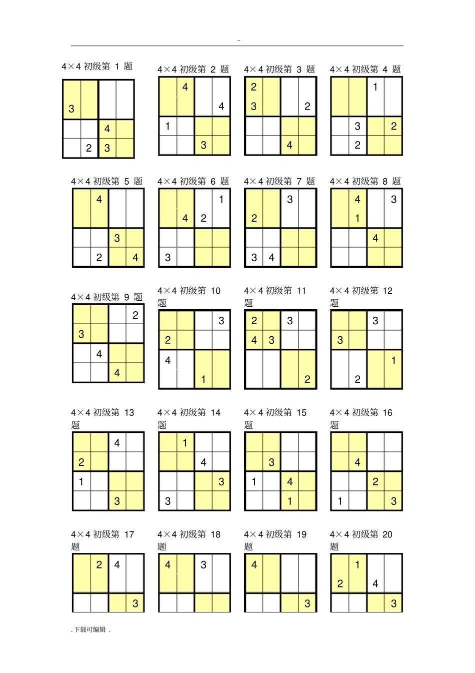 数独4宫练习题全_第1页