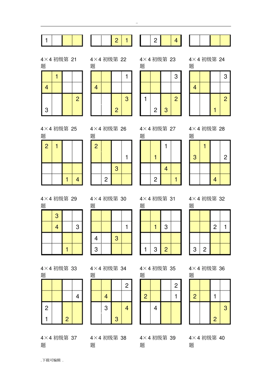 数独4宫练习题全_第2页