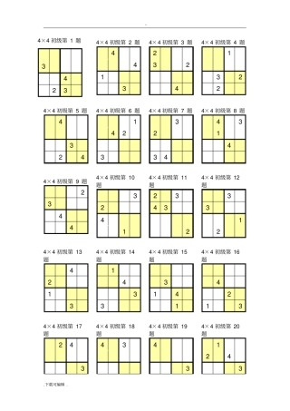 数独4宫练习题全