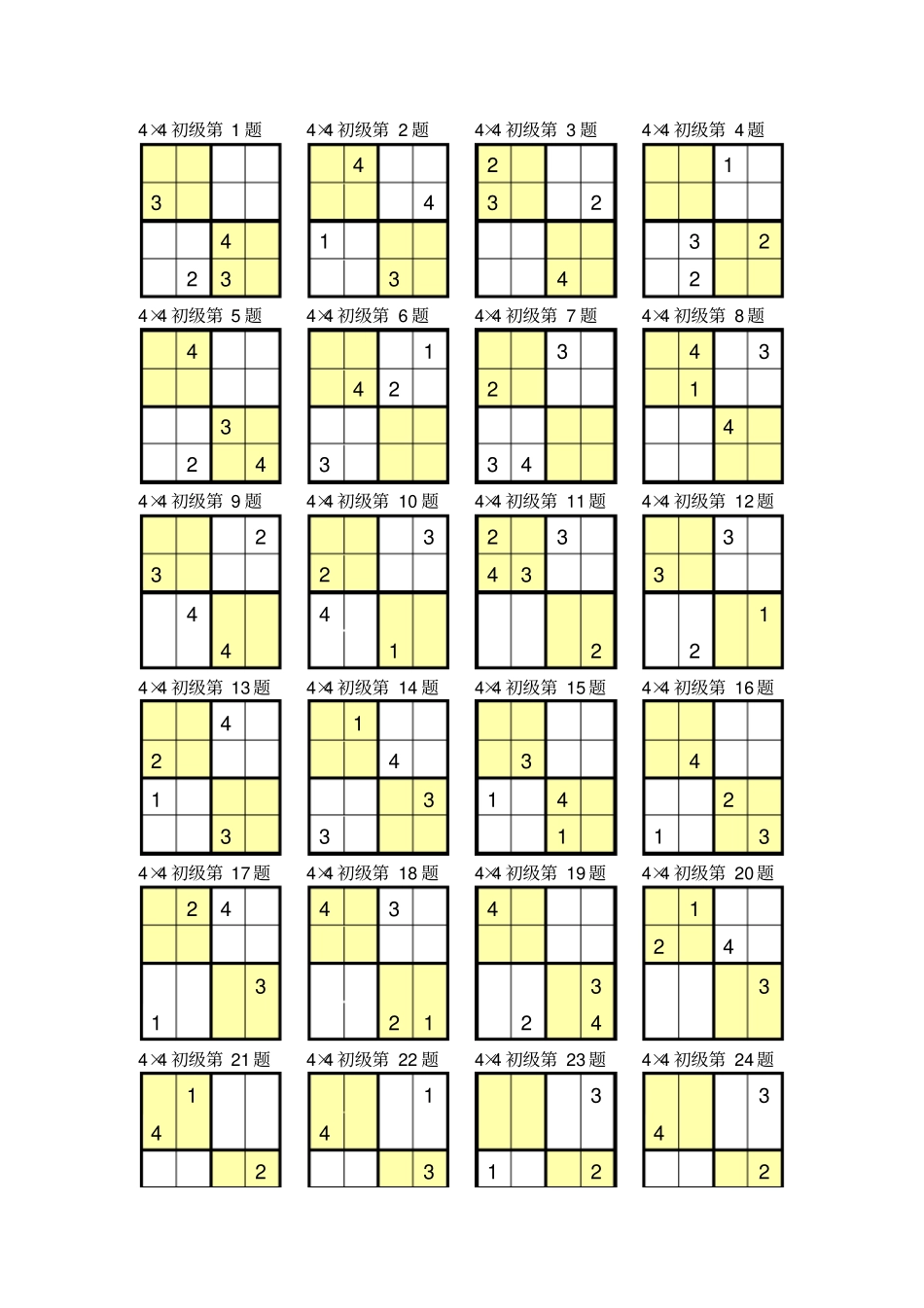数独4×4打印版_第1页
