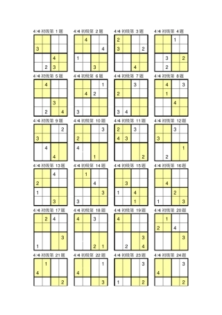 数独4×4打印版